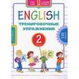russische bücher: Белоус Елена Павловна - Английский язык. 2 класс. Учебное пособие. Тренировочные упражнения