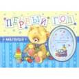 russische bücher:  - Первый год малыша