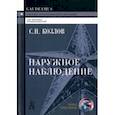 russische bücher: Козлов Сергей Николаевич - Наружное наблюдение