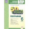 russische bücher: Рулина Наталья Викторовна, Шевелева Надежда Евгеньевна - География. 6 класс. Готовимся к ВПР. ФГОС