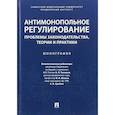 russische bücher: Князева Ирина Владимировна - Антимонопольное регулирование. Монография