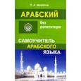 russische bücher: Муратов Расим Абдулович - Арабский без репетитора. Самоучитель арабского языка
