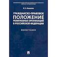 russische bücher: Аюшеева Ирина Зориктуевна - Гражданско-правовое положение религиозных организаций в Российской Федерации. Монография