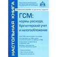 russische bücher: Касьянова Галина Юрьевна - ГСМ: нормы расхода, бухгалтерский учет и налогообложение