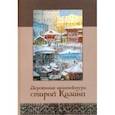 russische bücher:  - Деревянная архитектура старой Казани. Альбом