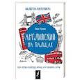 russische bücher: Бузина Е.Е. - Английский на пальцах