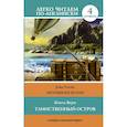 russische bücher: Верн Жюль - Таинственный остров. Уровень 4
