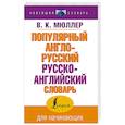 russische bücher: Мюллер В.К. - Популярный англо-русский русско-английский словарь