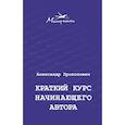 russische bücher: Прокопович Александр Александрович - Краткий курс начинающего автора