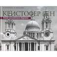 russische bücher: Катамидзе Вячеслав Иванович, Николаева Марина - Кристофер Рен. Гений английского борокко