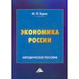 russische bücher: Буров Михаил Петрович - Экономика России