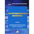 russische bücher:  - Институциональная экономика