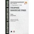 russische bücher: Рождественская Татьяна Эдуардовна, Гузнов Алексей Геннадьевич - Публичное банковское право