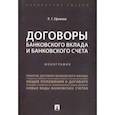 russische bücher: Ефимова Людмила Георгиевна - Договоры банковского вклада и банковского счета
