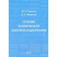 russische bücher: Гришкин Юрий Николаевич - Основы клинической электрокардиографии