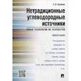 russische bücher: Крейнин Ефим Вульфович - Нетрадиционные углеводородные источники: новые технологии их разработки