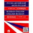 russische bücher: Бочарова Галина Валентиновна - Русско-английский, англо-русский словарь