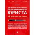 russische bücher: Наумова Людмила Николаевна - Руководство по выживанию для начинающего юриста. НЕ теоретические советы. Учебно-практ. пособие
