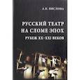 russische bücher: Вислова Анна Владимировна - Русский театр на сломе эпох. Рубеж XX-XXI веков