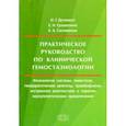 russische bücher: Дуткевич Игорь Георгиевич, Сухомлина Елена Николаевна, Селиванов Евгений Алексеевич - Практическое руководство по клинической гемостазиологии