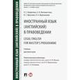 russische bücher: Контанистова А. И. - Иностранный язык (английский) в правоведении. Учебник для магистров