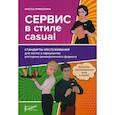 russische bücher: Ермишкина Инесса - Сервис в стиле casual. Стандарты обслуживания для хостес и официантов ресторана демократичного формата
