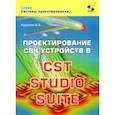 russische bücher: Курушин Александр Александрович - Проектирование СВЧ устройств в CST STUDIO SUITE