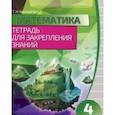 russische bücher: Канашевич Татьяна Николаевна - Математика. 4 класс. Тетрадь для закрепления знаний