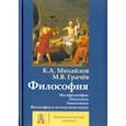 russische bücher: Грачев Михаил Вячеславович, Михайлов Кирилл Авенирович - Философия. Том 1