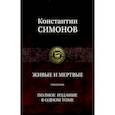 Живые и мертвые. Трилогия