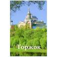 russische bücher: Фокина Н. В. - Торжок. Путеводитель