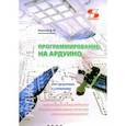 russische bücher: Мамичев Дмитрий Иванович - Программирование на Ардуино. От простого к сложному