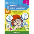 russische bücher: Чистова Ольга Александровна - Ребусы - средство речевого и познавательного развития дошкольников 5-7 лет. Рабочая тетрадь. Вып. 1