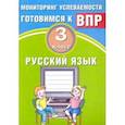 russische bücher: Растегаева О. Д. - Русский язык. 3 класс. Мониторинг успеваемости ВПР. Учебное пособие