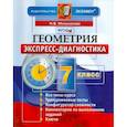 russische bücher: Мельникова Наталия Борисовна - Геометрия. 7 класс. Экспресс-диагностика. ФГОС