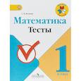 russische bücher: Волкова Светлана Ивановна - Математика 1кл[Тесты