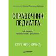 russische bücher: Шабалов Николай Павлович - Справочник педиатра