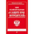 russische bücher:   - Закон РФ "О защите прав потребителей": текст с посл. изм. на 2018 г. 