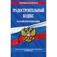 russische bücher:   - Градостроительный кодекс Российской Федерации: текст с изменениями и дополнениями на 2018 год 