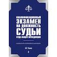 russische bücher: Чашин Александр Николаевич - Квалификационный экзамен на должность судьи суда общей юрисдикции. 2-е издание 