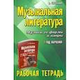 russische bücher: Шорникова Мария Исааковна - Музыкальная литература. 1 год: рабочая тетрадь