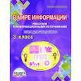 russische bücher: Шейкина Светлана Анатольевна - В мире информации. 3 класс. Работаем с информационными источниками. Книга для школьников