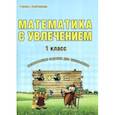 russische bücher: Буряк Мария Викторовна, Карышева Елена Николаевна - Математика с увлечением. 1 класс. Развивающие задания для школьников. ФГОС