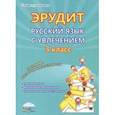 russische bücher: Мишина Алевтина Петровна, Касель Надежда Сергеевна, Докторова Евгения Борисовна, Чибирева Елена Влад - Эрудит. Русский язык с увлечением. 3 класс. Наблюдаю, рассуждаю, сочиняю… Программа внеурочной деят.