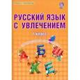 russische bücher: Волочаева Людмила Анатольевна - Русский язык с увлечением. 1 класс