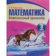 russische bücher:  - Математика. Комплексный тренажер. 3 класс