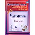 russische bücher: ред.  Гринин Л. Е., - Математика. 2-4 классы. Олимпиадные задания. Выпуск 1. ФГОС