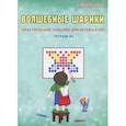 russische bücher: Казачкова Светлана Петровна - Волшебные шарики. 6-8 лет. Тетрадь № 1
