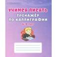 russische bücher: Казачкова Светлана Петровна - Учимся писать. 6-8 лет. Тренажёр по каллиграфии
