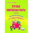 russische bücher: Буряк Мария Викторовна - Итоговые комплексные работы. 3 класс. Тренажер для школьников. ФГОС